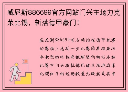 威尼斯886699官方网站门兴主场力克莱比锡，斩落德甲豪门！