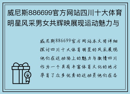 威尼斯886699官方网站四川十大体育明星风采男女共辉映展现运动魅力与激情的巅峰时刻
