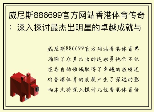 威尼斯886699官方网站香港体育传奇：深入探讨最杰出明星的卓越成就与影响力