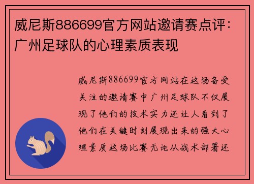 威尼斯886699官方网站邀请赛点评：广州足球队的心理素质表现