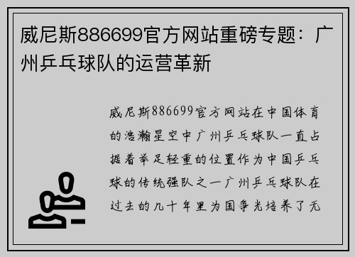 威尼斯886699官方网站重磅专题：广州乒乓球队的运营革新