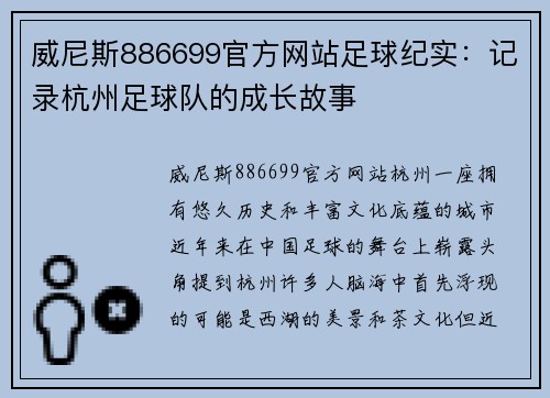 威尼斯886699官方网站足球纪实：记录杭州足球队的成长故事
