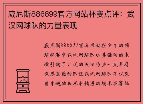 威尼斯886699官方网站杯赛点评：武汉网球队的力量表现