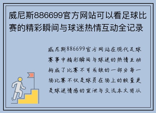 威尼斯886699官方网站可以看足球比赛的精彩瞬间与球迷热情互动全记录