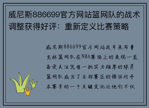 威尼斯886699官方网站篮网队的战术调整获得好评：重新定义比赛策略