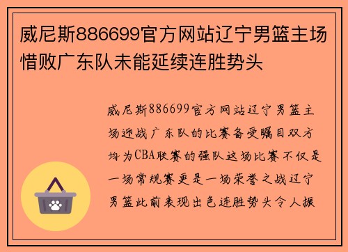 威尼斯886699官方网站辽宁男篮主场惜败广东队未能延续连胜势头