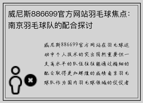 威尼斯886699官方网站羽毛球焦点：南京羽毛球队的配合探讨