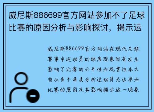 威尼斯886699官方网站参加不了足球比赛的原因分析与影响探讨，揭示运动员缺席的多重因素