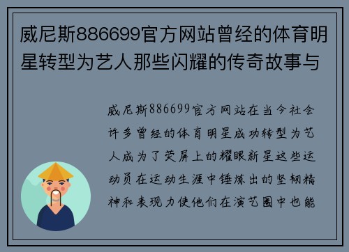 威尼斯886699官方网站曾经的体育明星转型为艺人那些闪耀的传奇故事与成长历程
