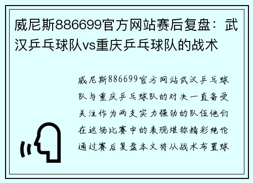 威尼斯886699官方网站赛后复盘：武汉乒乓球队vs重庆乒乓球队的战术
