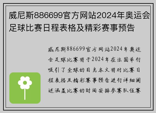 威尼斯886699官方网站2024年奥运会足球比赛日程表格及精彩赛事预告