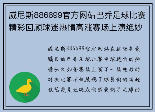 威尼斯886699官方网站巴乔足球比赛精彩回顾球迷热情高涨赛场上演绝妙对决