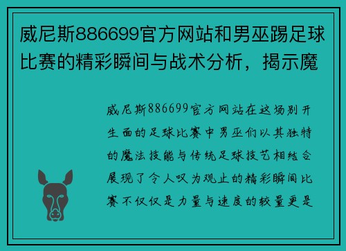 威尼斯886699官方网站和男巫踢足球比赛的精彩瞬间与战术分析，揭示魔法与运动的完美结合
