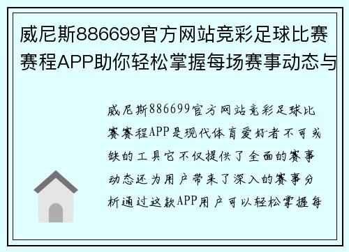 威尼斯886699官方网站竞彩足球比赛赛程APP助你轻松掌握每场赛事动态与精彩分析