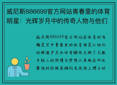 威尼斯886699官方网站青春里的体育明星：光辉岁月中的传奇人物与他们的辉煌时刻